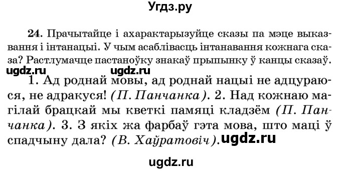 ГДЗ (Учебник) по белорусскому языку 6 класс Красней В. П. / практыкаванне / 24