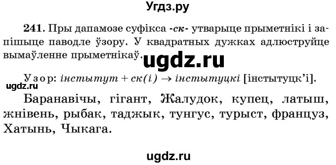 ГДЗ (Учебник) по белорусскому языку 6 класс Красней В. П. / практыкаванне / 241