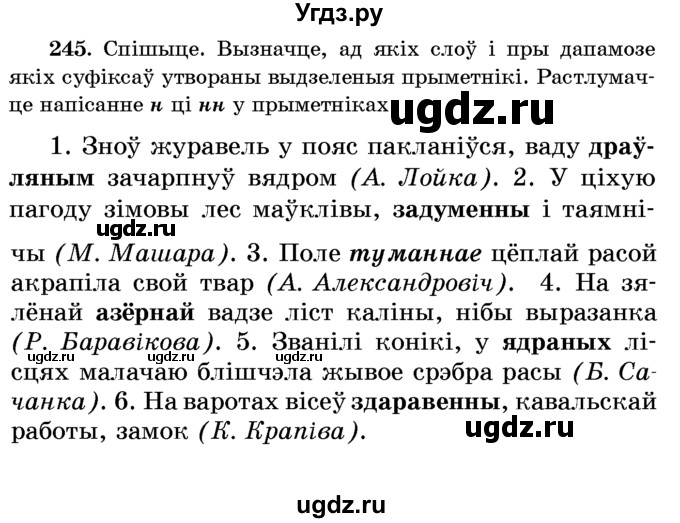 ГДЗ (Учебник) по белорусскому языку 6 класс Красней В. П. / практыкаванне / 245