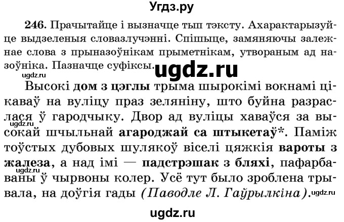 ГДЗ (Учебник) по белорусскому языку 6 класс Красней В. П. / практыкаванне / 246