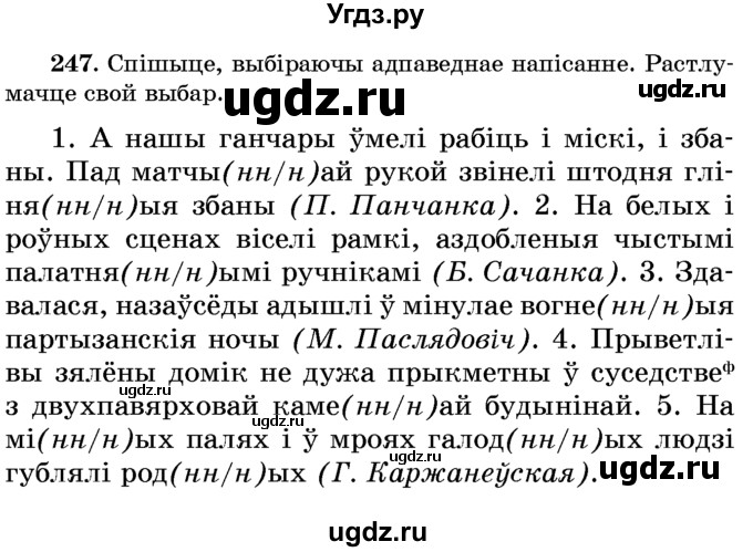 ГДЗ (Учебник) по белорусскому языку 6 класс Красней В. П. / практыкаванне / 247