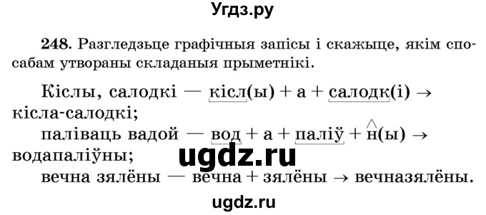 ГДЗ (Учебник) по белорусскому языку 6 класс Красней В. П. / практыкаванне / 248