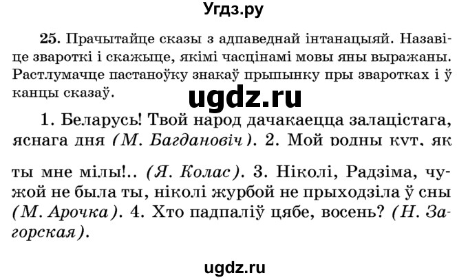 ГДЗ (Учебник) по белорусскому языку 6 класс Красней В. П. / практыкаванне / 25