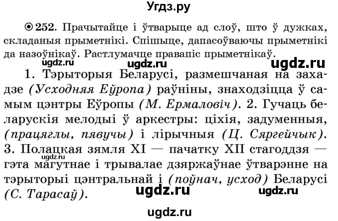 ГДЗ (Учебник) по белорусскому языку 6 класс Красней В. П. / практыкаванне / 252