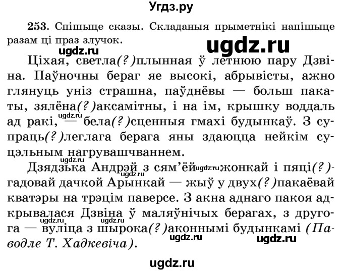 ГДЗ (Учебник) по белорусскому языку 6 класс Красней В. П. / практыкаванне / 253