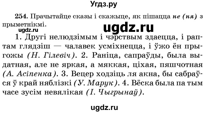 ГДЗ (Учебник) по белорусскому языку 6 класс Красней В. П. / практыкаванне / 254