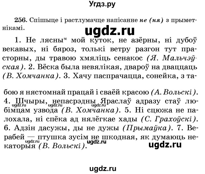 ГДЗ (Учебник) по белорусскому языку 6 класс Красней В. П. / практыкаванне / 256