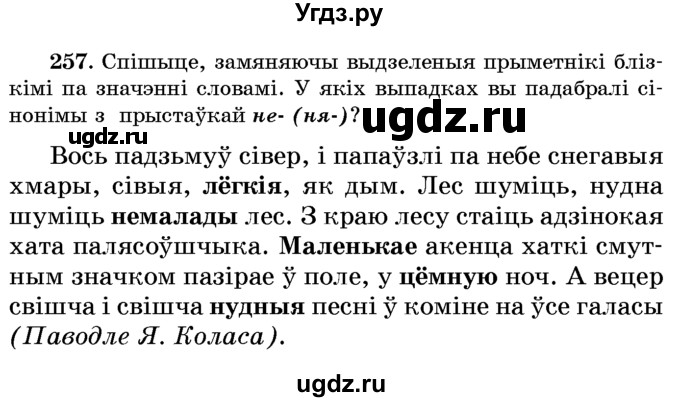 ГДЗ (Учебник) по белорусскому языку 6 класс Красней В. П. / практыкаванне / 257