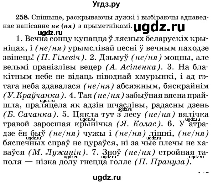 ГДЗ (Учебник) по белорусскому языку 6 класс Красней В. П. / практыкаванне / 258