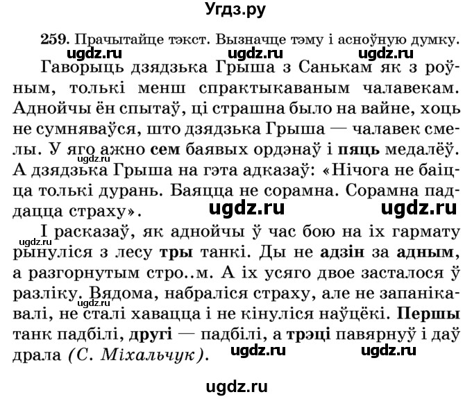 ГДЗ (Учебник) по белорусскому языку 6 класс Красней В. П. / практыкаванне / 259