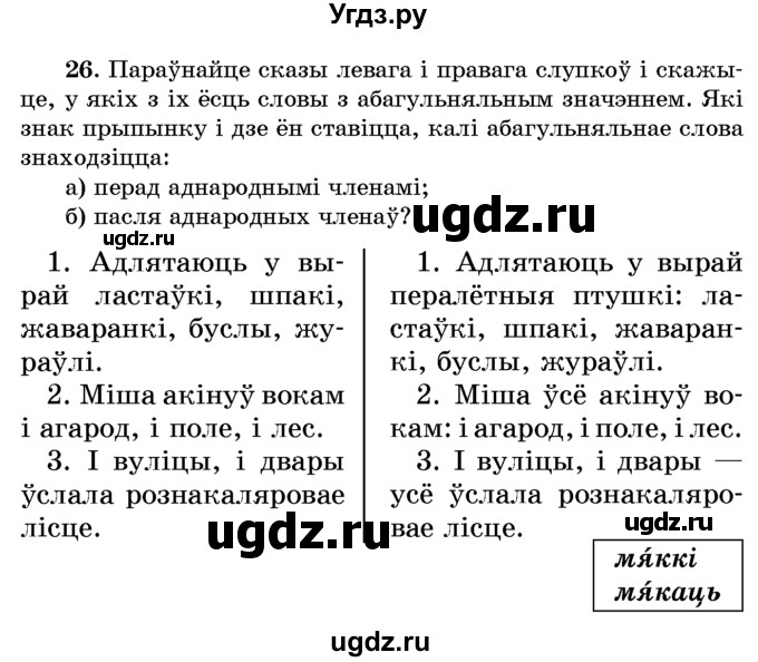 ГДЗ (Учебник) по белорусскому языку 6 класс Красней В. П. / практыкаванне / 26