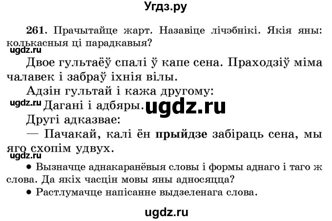 ГДЗ (Учебник) по белорусскому языку 6 класс Красней В. П. / практыкаванне / 261