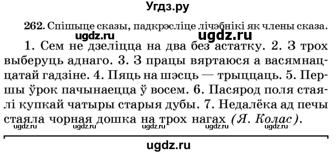 ГДЗ (Учебник) по белорусскому языку 6 класс Красней В. П. / практыкаванне / 262