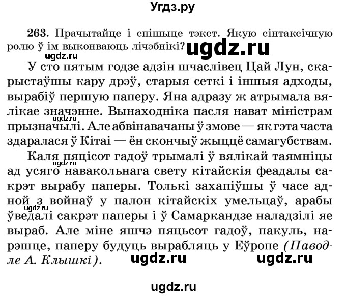 ГДЗ (Учебник) по белорусскому языку 6 класс Красней В. П. / практыкаванне / 263