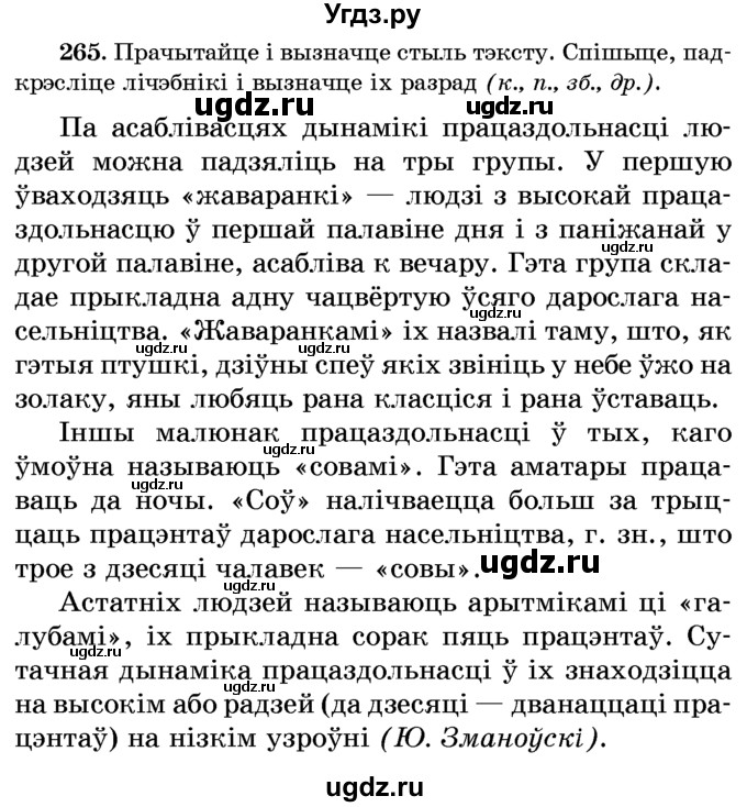 ГДЗ (Учебник) по белорусскому языку 6 класс Красней В. П. / практыкаванне / 265
