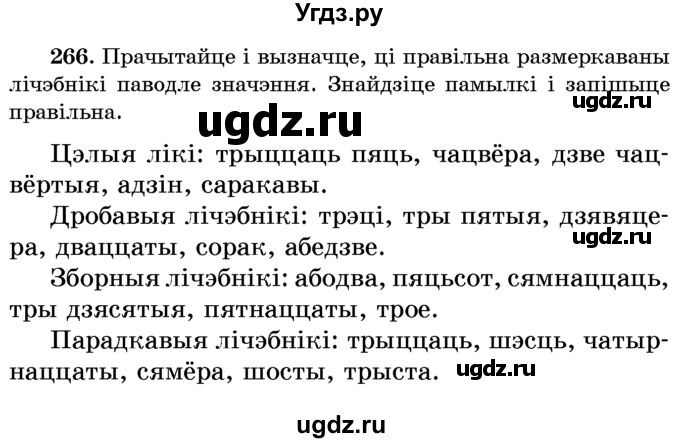 ГДЗ (Учебник) по белорусскому языку 6 класс Красней В. П. / практыкаванне / 266