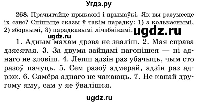 ГДЗ (Учебник) по белорусскому языку 6 класс Красней В. П. / практыкаванне / 268