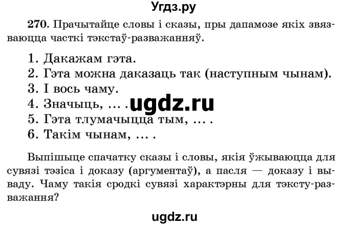 ГДЗ (Учебник) по белорусскому языку 6 класс Красней В. П. / практыкаванне / 270