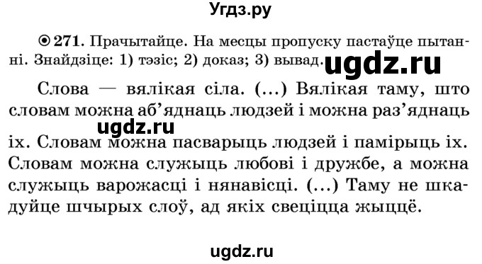 ГДЗ (Учебник) по белорусскому языку 6 класс Красней В. П. / практыкаванне / 271