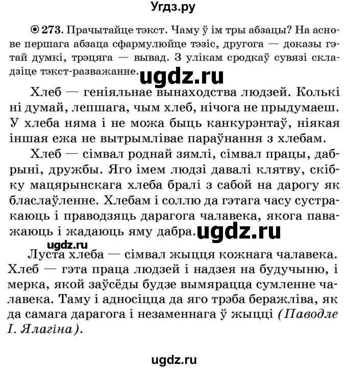 ГДЗ (Учебник) по белорусскому языку 6 класс Красней В. П. / практыкаванне / 273