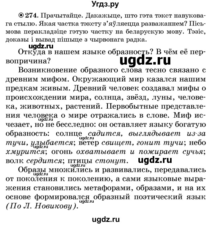 ГДЗ (Учебник) по белорусскому языку 6 класс Красней В. П. / практыкаванне / 274