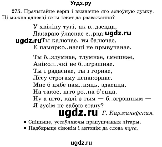 ГДЗ (Учебник) по белорусскому языку 6 класс Красней В. П. / практыкаванне / 275