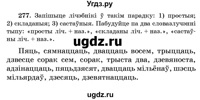 ГДЗ (Учебник) по белорусскому языку 6 класс Красней В. П. / практыкаванне / 277