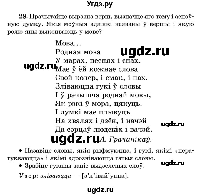 ГДЗ (Учебник) по белорусскому языку 6 класс Красней В. П. / практыкаванне / 28