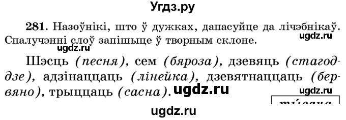 ГДЗ (Учебник) по белорусскому языку 6 класс Красней В. П. / практыкаванне / 281
