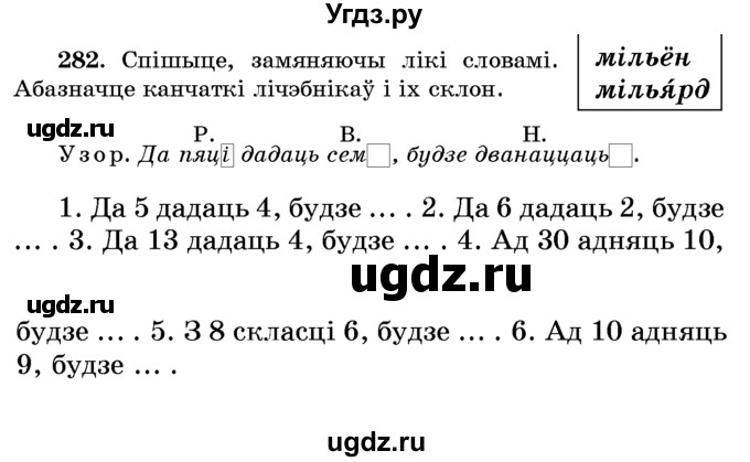 ГДЗ (Учебник) по белорусскому языку 6 класс Красней В. П. / практыкаванне / 282
