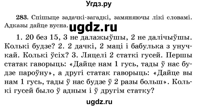 ГДЗ (Учебник) по белорусскому языку 6 класс Красней В. П. / практыкаванне / 283