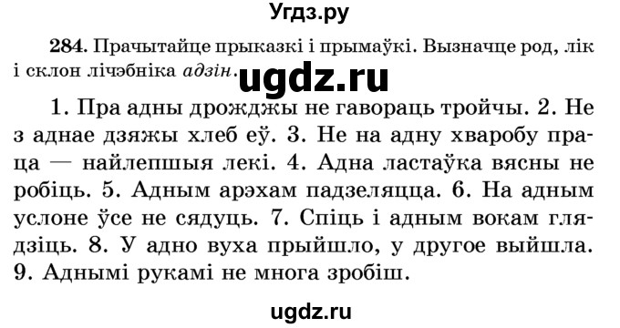 ГДЗ (Учебник) по белорусскому языку 6 класс Красней В. П. / практыкаванне / 284