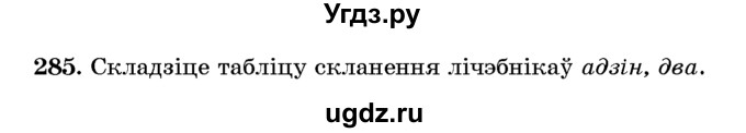 ГДЗ (Учебник) по белорусскому языку 6 класс Красней В. П. / практыкаванне / 285