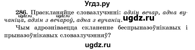 ГДЗ (Учебник) по белорусскому языку 6 класс Красней В. П. / практыкаванне / 286