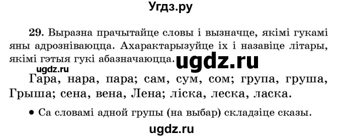 ГДЗ (Учебник) по белорусскому языку 6 класс Красней В. П. / практыкаванне / 29