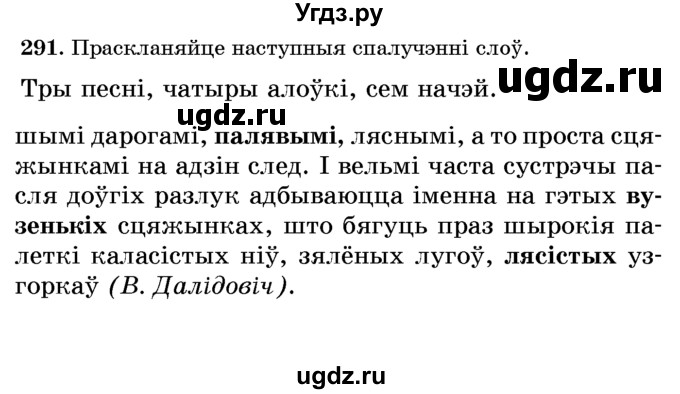 ГДЗ (Учебник) по белорусскому языку 6 класс Красней В. П. / практыкаванне / 291