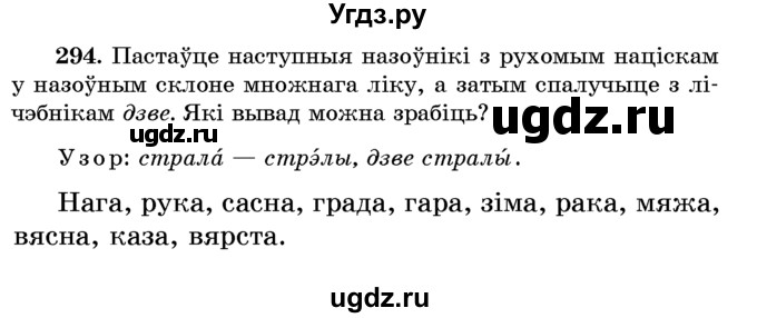 ГДЗ (Учебник) по белорусскому языку 6 класс Красней В. П. / практыкаванне / 294