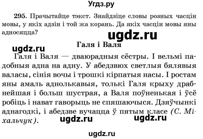 ГДЗ (Учебник) по белорусскому языку 6 класс Красней В. П. / практыкаванне / 295