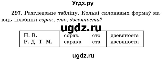ГДЗ (Учебник) по белорусскому языку 6 класс Красней В. П. / практыкаванне / 297