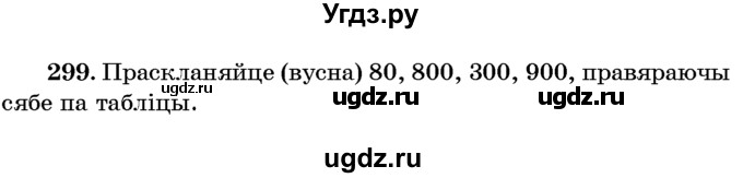 ГДЗ (Учебник) по белорусскому языку 6 класс Красней В. П. / практыкаванне / 299