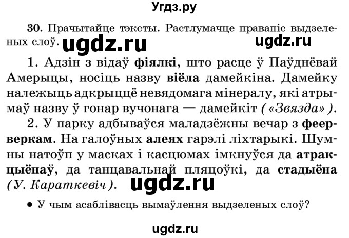 ГДЗ (Учебник) по белорусскому языку 6 класс Красней В. П. / практыкаванне / 30