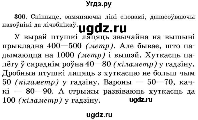 ГДЗ (Учебник) по белорусскому языку 6 класс Красней В. П. / практыкаванне / 300