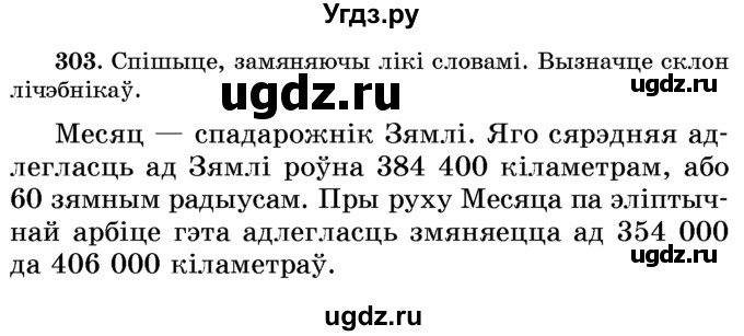 ГДЗ (Учебник) по белорусскому языку 6 класс Красней В. П. / практыкаванне / 303