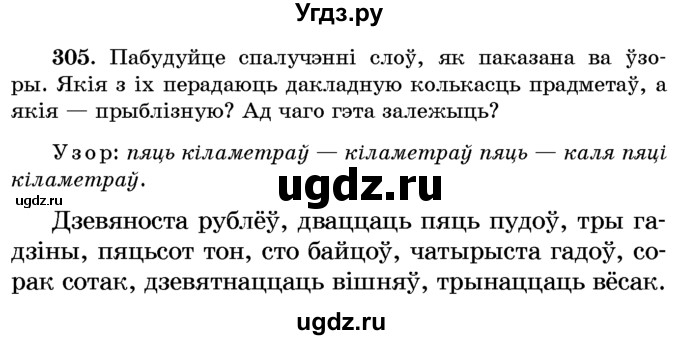 ГДЗ (Учебник) по белорусскому языку 6 класс Красней В. П. / практыкаванне / 305