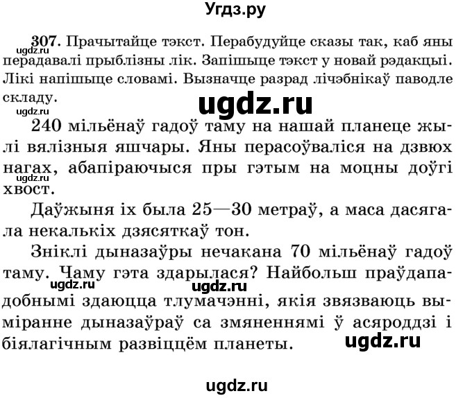 ГДЗ (Учебник) по белорусскому языку 6 класс Красней В. П. / практыкаванне / 307