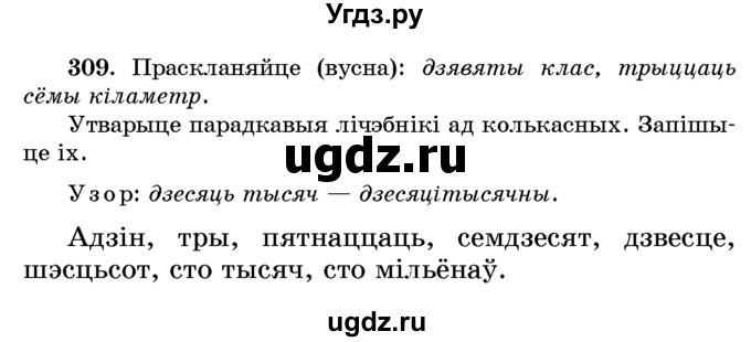 ГДЗ (Учебник) по белорусскому языку 6 класс Красней В. П. / практыкаванне / 309