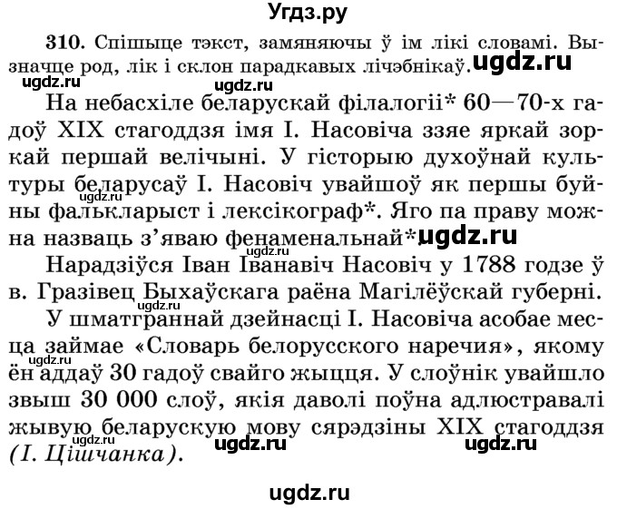 ГДЗ (Учебник) по белорусскому языку 6 класс Красней В. П. / практыкаванне / 310