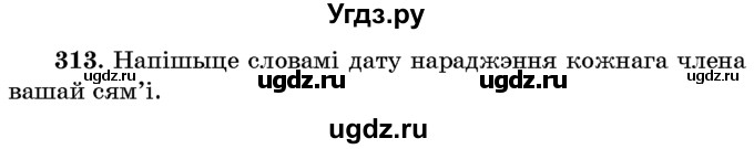 ГДЗ (Учебник) по белорусскому языку 6 класс Красней В. П. / практыкаванне / 313