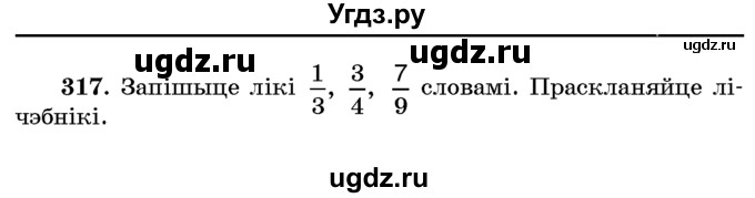 ГДЗ (Учебник) по белорусскому языку 6 класс Красней В. П. / практыкаванне / 317