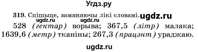 ГДЗ (Учебник) по белорусскому языку 6 класс Красней В. П. / практыкаванне / 319